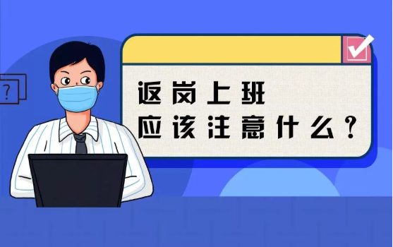 返崗上班防護(hù)指南，全都做到了，病毒一定遠(yuǎn)離你！
